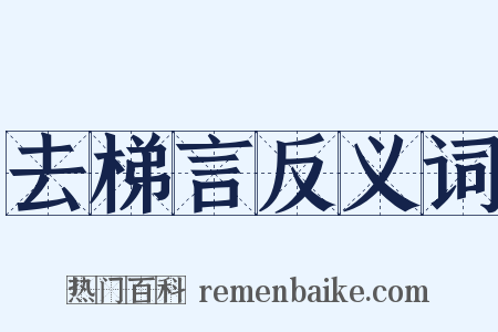 去梯言反义词是什么意思的图片